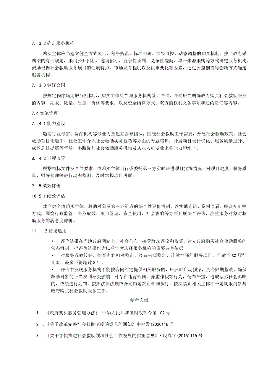 政府购买社会救助服务指南.docx_第3页