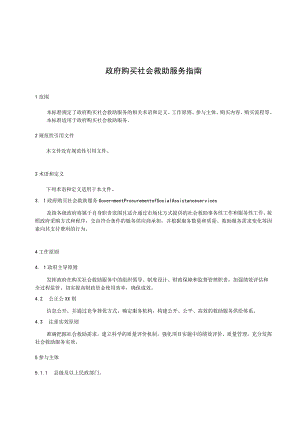 政府购买社会救助服务指南.docx