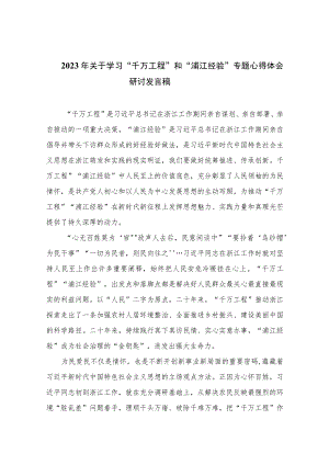 2023年关于学习“千万工程”和“浦江经验”专题心得体会研讨发言稿范文10篇(最新精选).docx