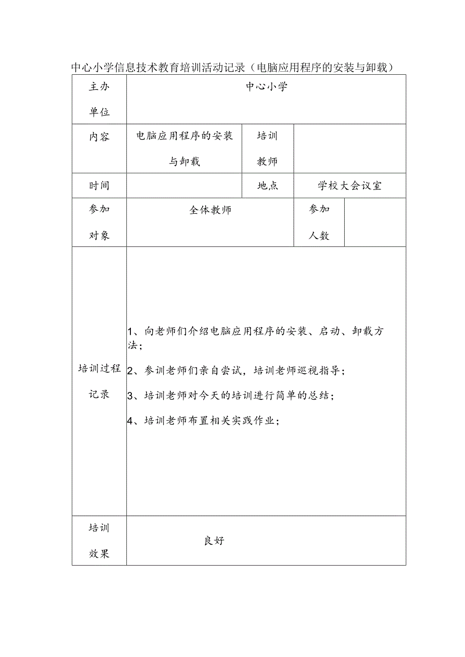 中心小学信息技术教育培训活动记录（电脑应用程序的安装与卸载）.docx_第1页