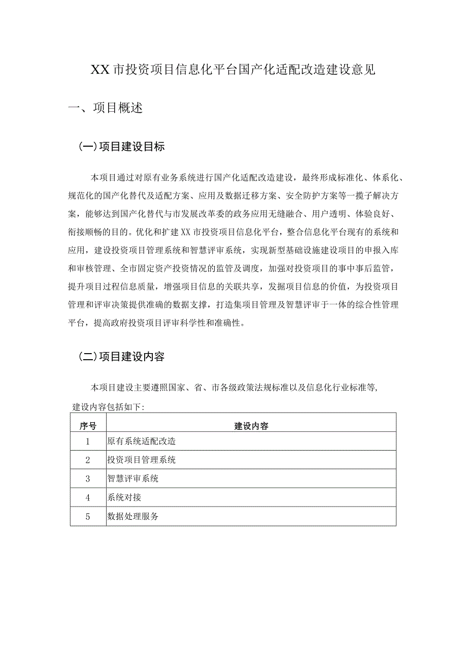 XX市投资项目信息化平台国产化适配改造建设意见.docx_第1页