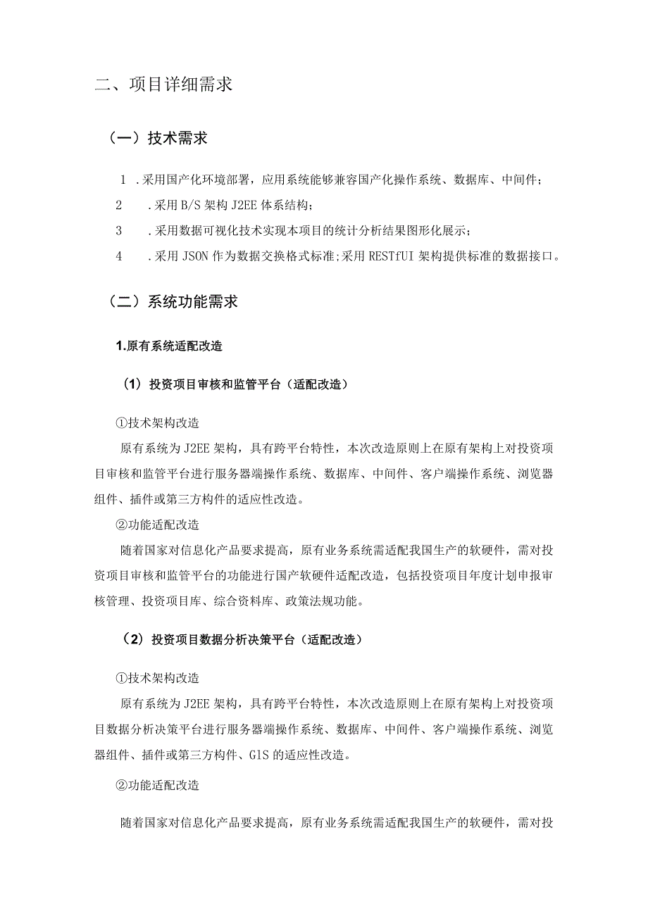 XX市投资项目信息化平台国产化适配改造建设意见.docx_第2页