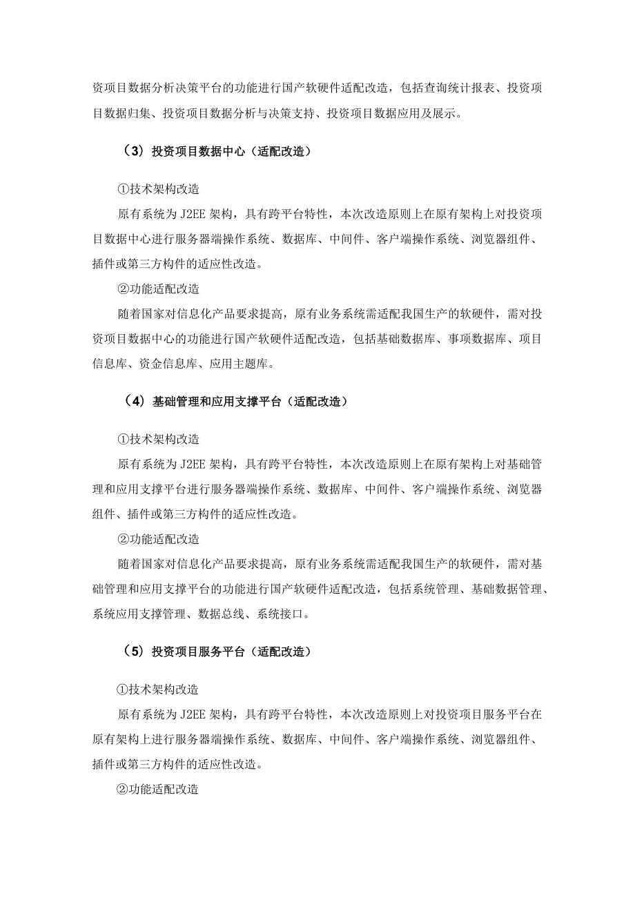 XX市投资项目信息化平台国产化适配改造建设意见.docx_第3页