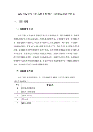 XX市投资项目信息化平台国产化适配改造建设意见.docx