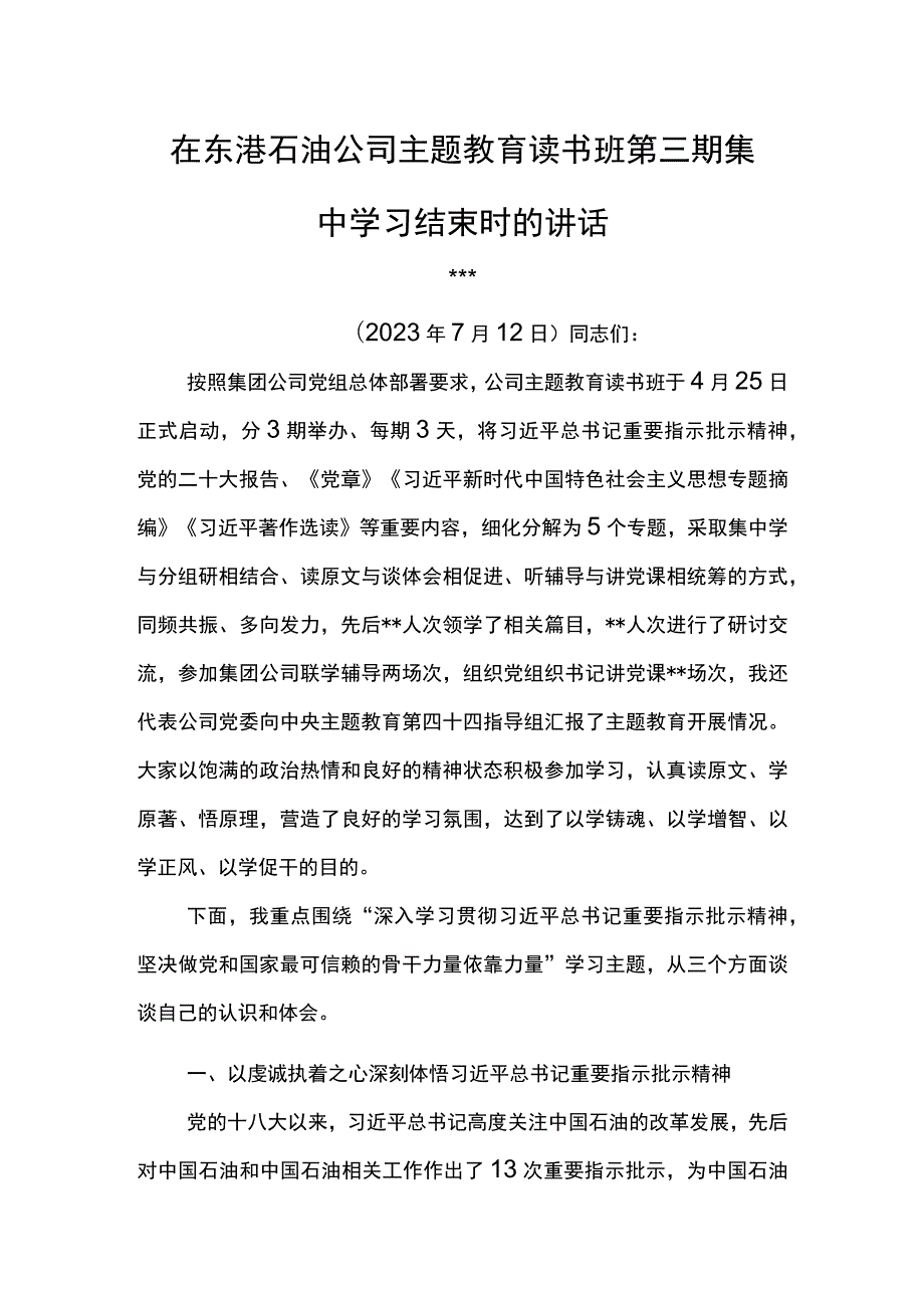 党委书记在东港石油公司主题教育读书班第三期集中学习结束时的讲话.docx_第1页