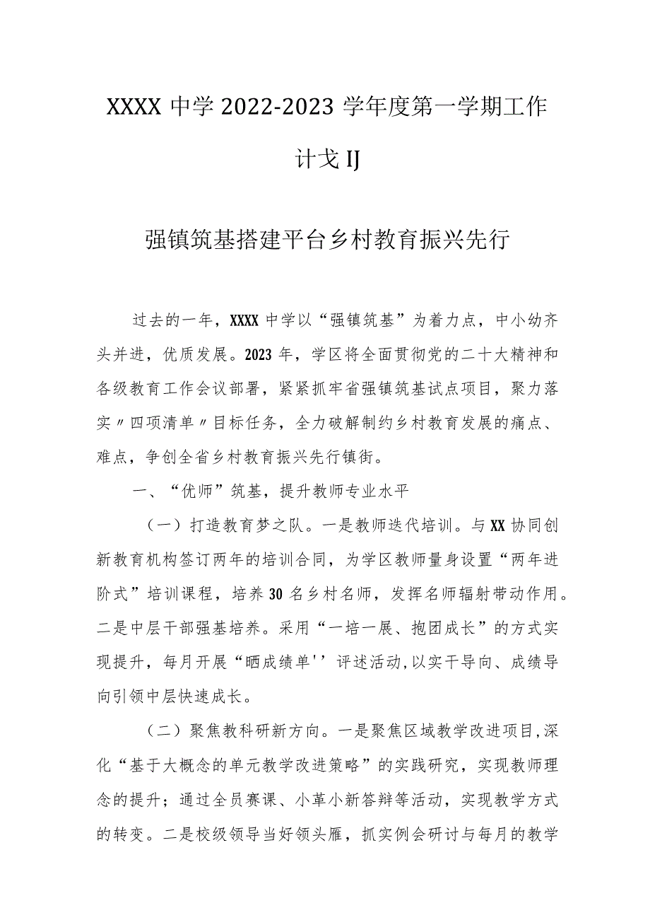 中学2022-2023学年度第一学期工作计划.docx_第1页