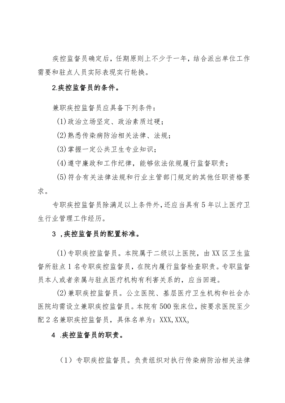 某某医院疾控监督员制度试点工作实施方案.docx_第3页