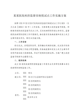 某某医院疾控监督员制度试点工作实施方案.docx