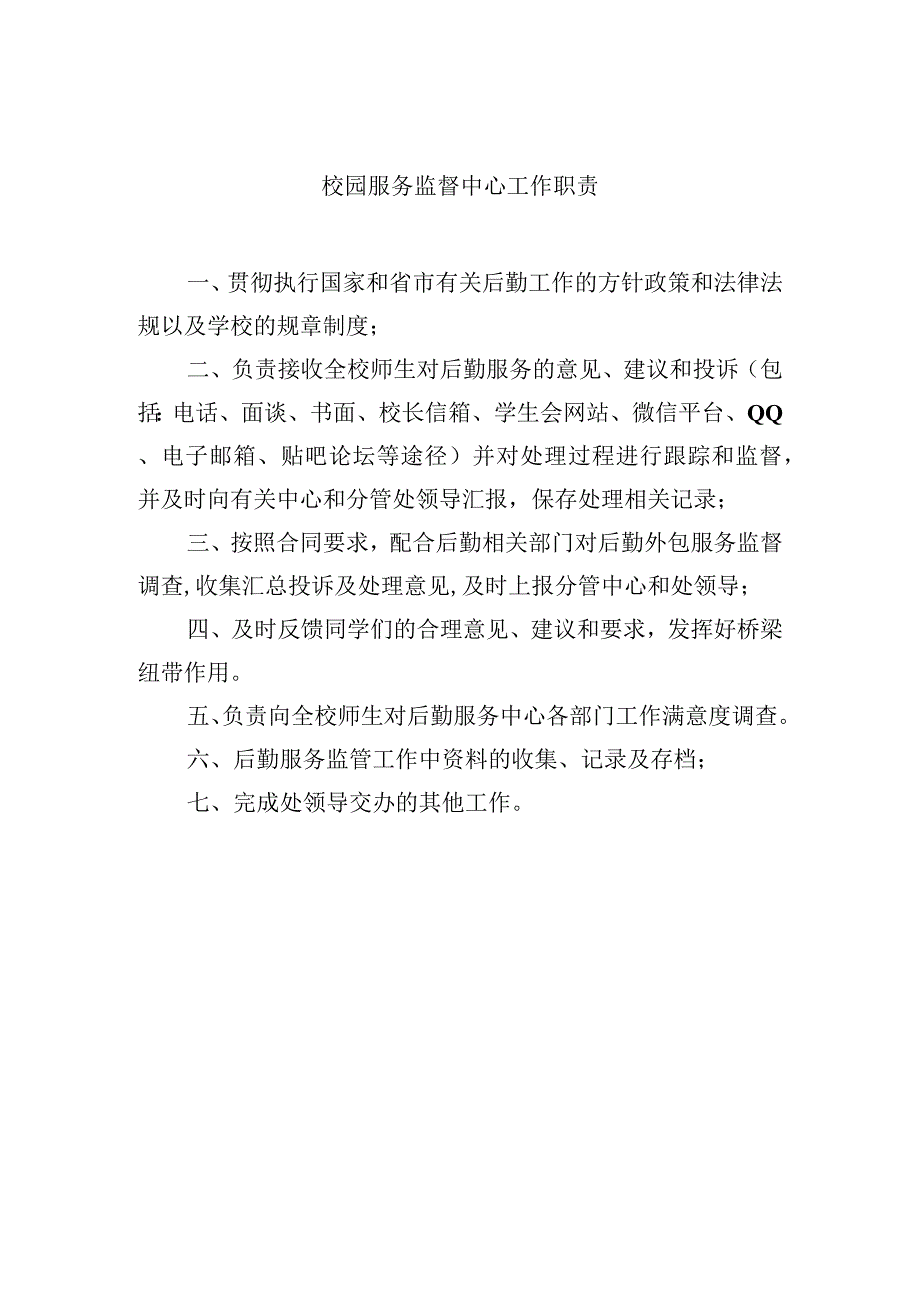 校园服务监督中心工作职责.docx_第1页