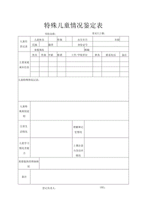 特殊儿童情况鉴定表.docx