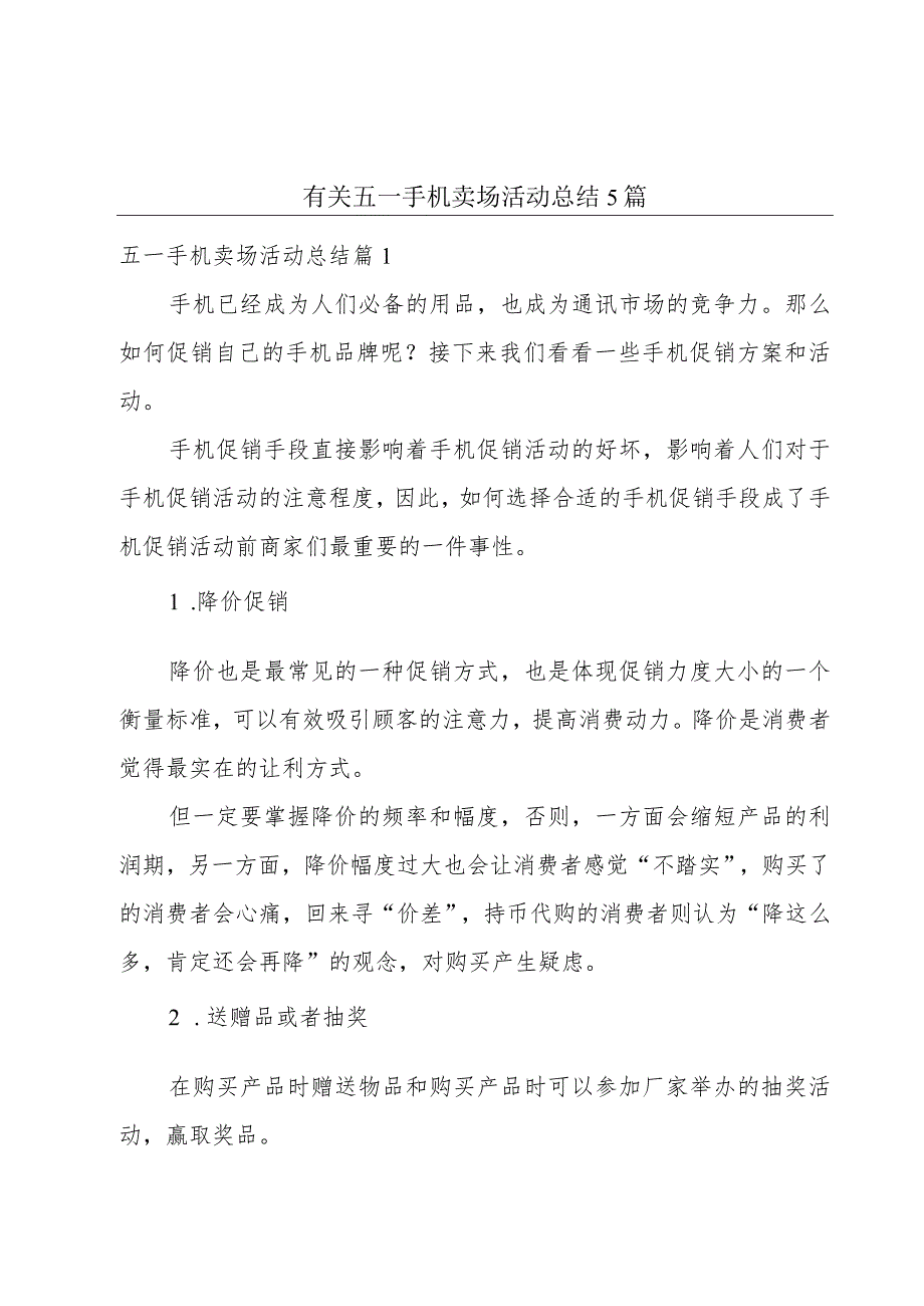 有关五一手机卖场活动总结5篇.docx_第1页