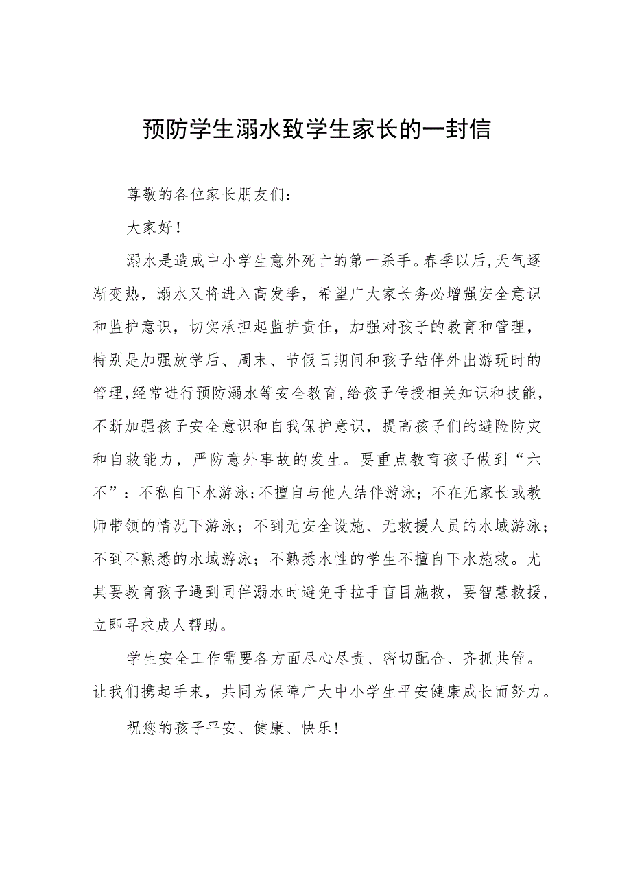 2023年小学防溺水致家长一封信模板六篇.docx_第1页