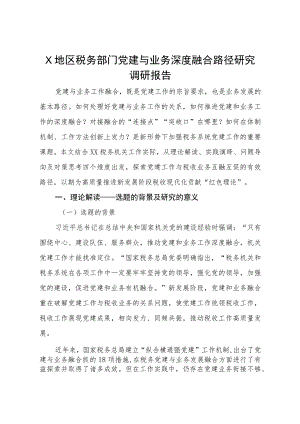 XX地区税务部门党建与业务深度融合路径研究调研报告.docx