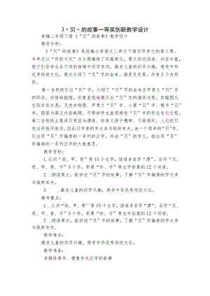 3 “贝”的故事 一等奖创新教学设计_1.docx