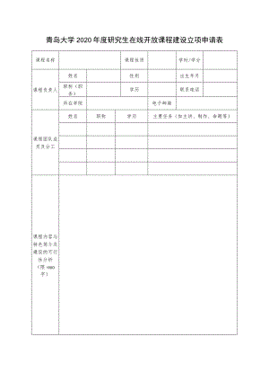 青岛大学2020年度研究生在线开放课程建设立项申请表.docx