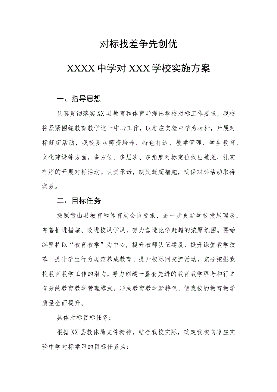 中学对标实施方案.docx_第1页