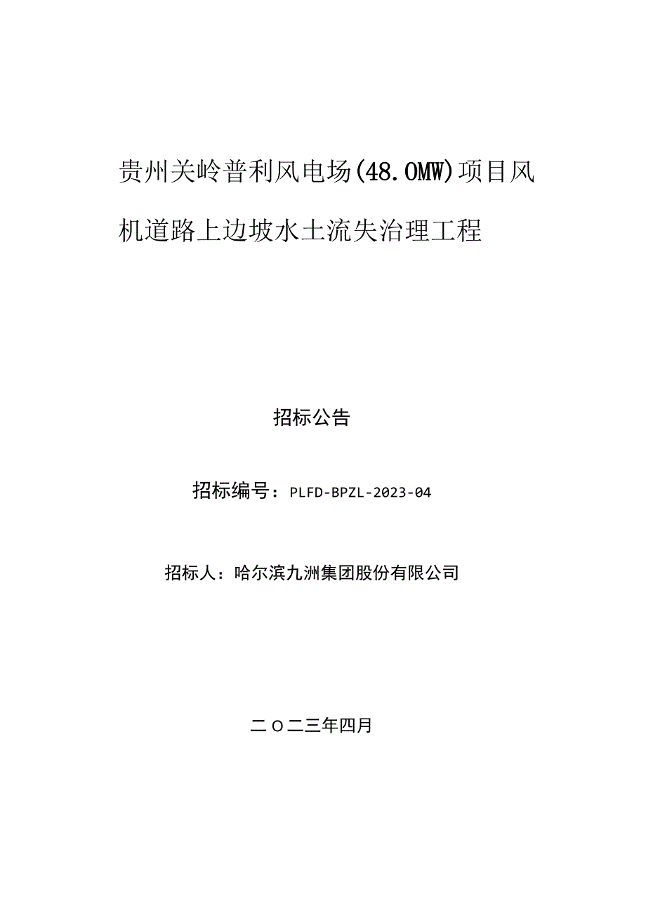 贵州关岭普利风电场40MW项目风机道路上边坡水土流失治理工程.docx_第1页