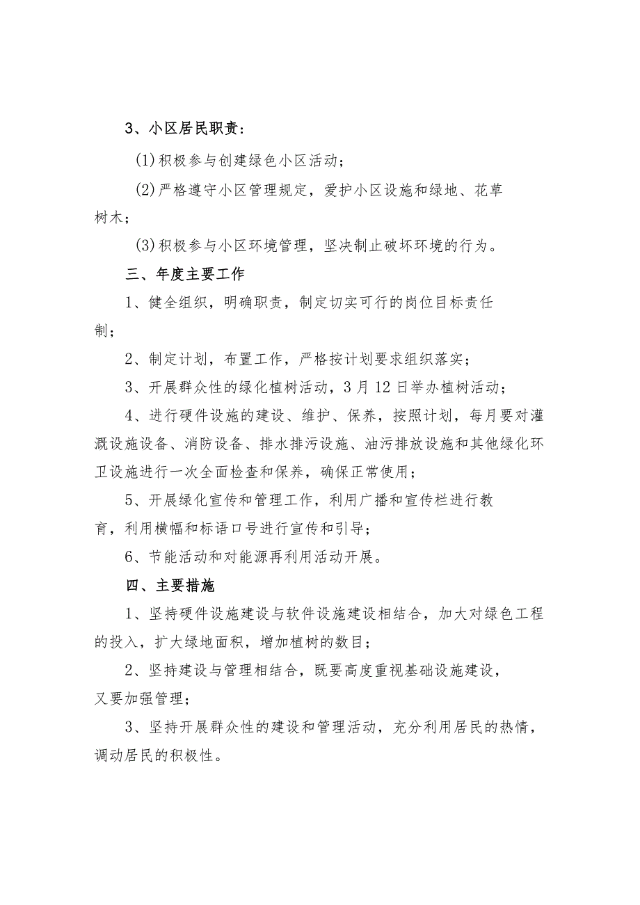 创建绿色小区实施方案(模板).docx_第2页