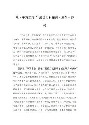 从“千万工程”解锁乡村振兴“三色”密码.docx