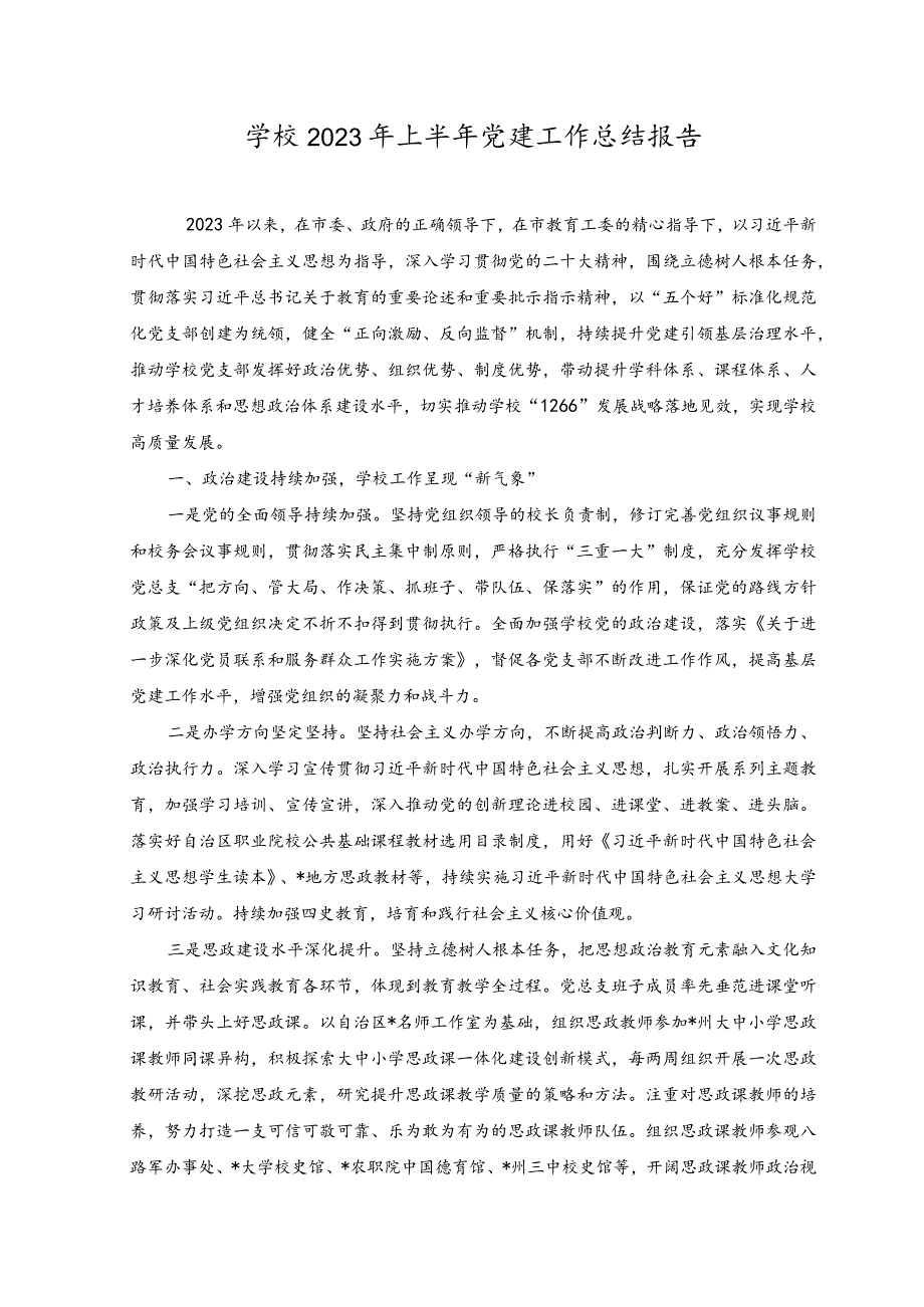 （范文）学校2023年上半年党建工作总结报告.docx_第1页