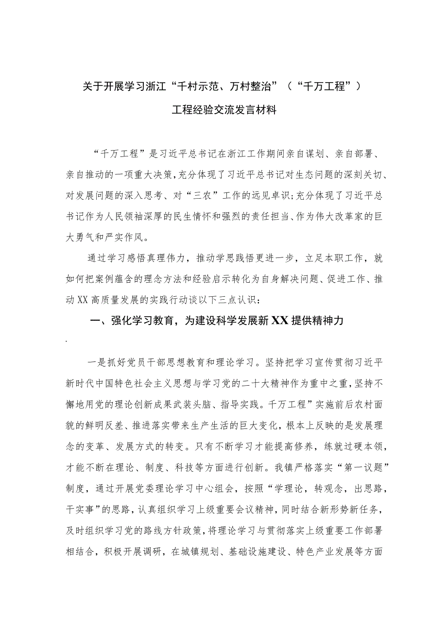 2023关于开展学习浙江“千村示范、万村整治”（“千万工程”）工程经验交流发言材料范文最新精选版【10篇】.docx_第1页