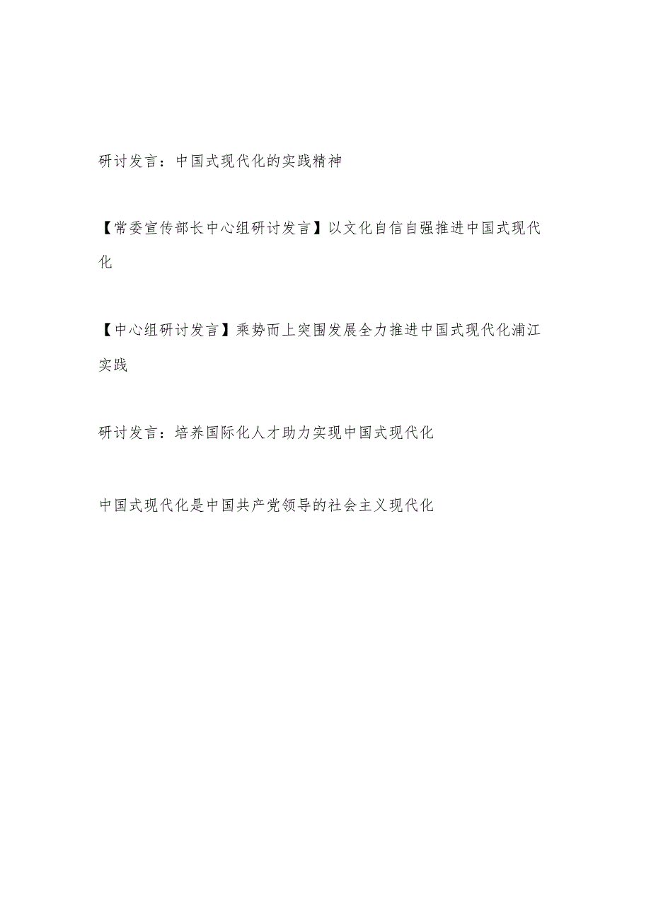 2023年8月中国式现代化专题中心组研讨发言材料5篇.docx_第1页