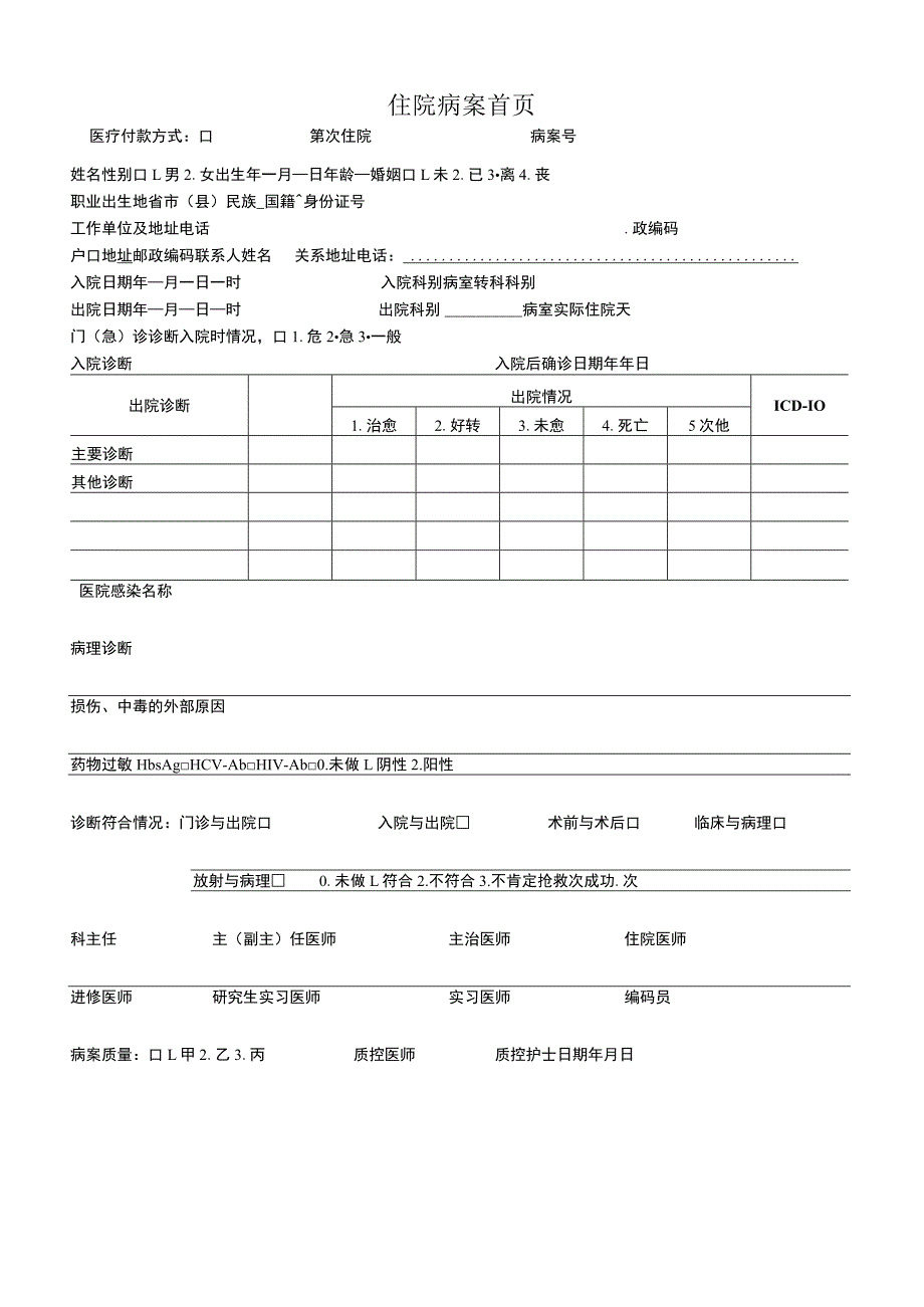 医院住院病人病历标准内页.docx_第1页