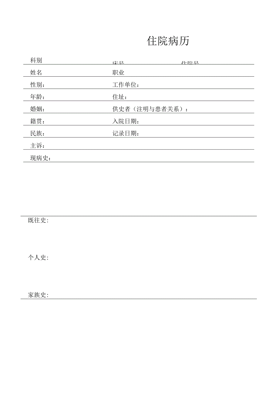 医院住院病人病历标准内页.docx_第2页