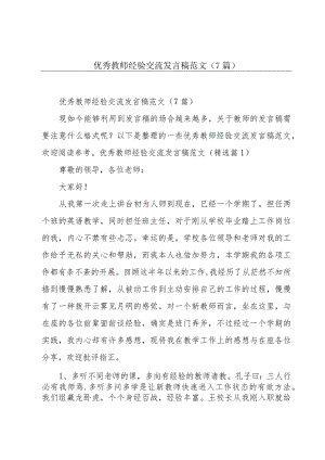 优秀教师经验交流发言稿范文（7篇）.docx