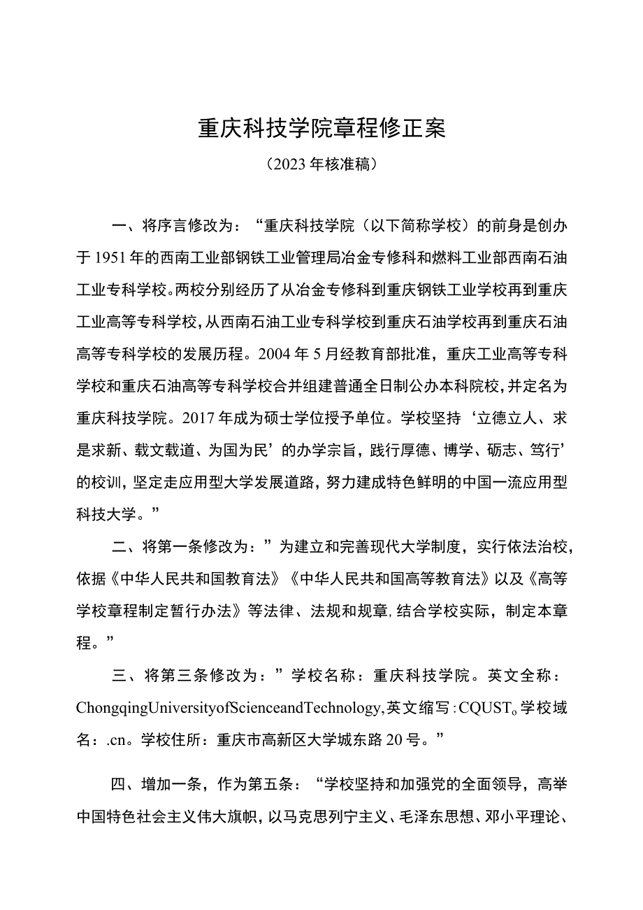 重庆科技学院章程修正案.docx_第1页