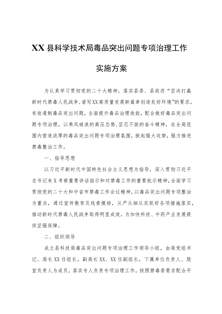 XX县科学技术局毒品突出问题专项治理工作实施方案.docx_第1页