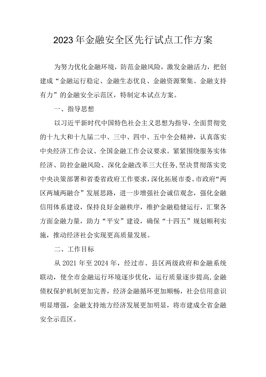 2023年金融安全区先行试点工作方案.docx_第1页