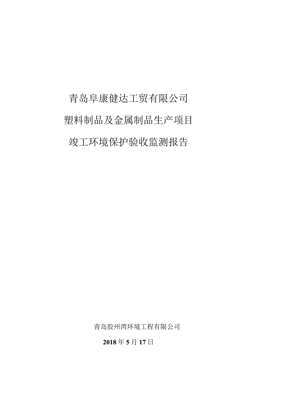 青岛阜康健达工贸有限公司塑料制品及金属制品生产项目竣工环境保护验收监测报告.docx_第1页