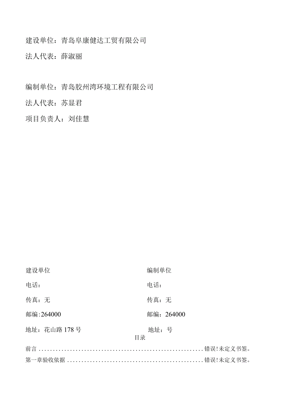 青岛阜康健达工贸有限公司塑料制品及金属制品生产项目竣工环境保护验收监测报告.docx_第2页