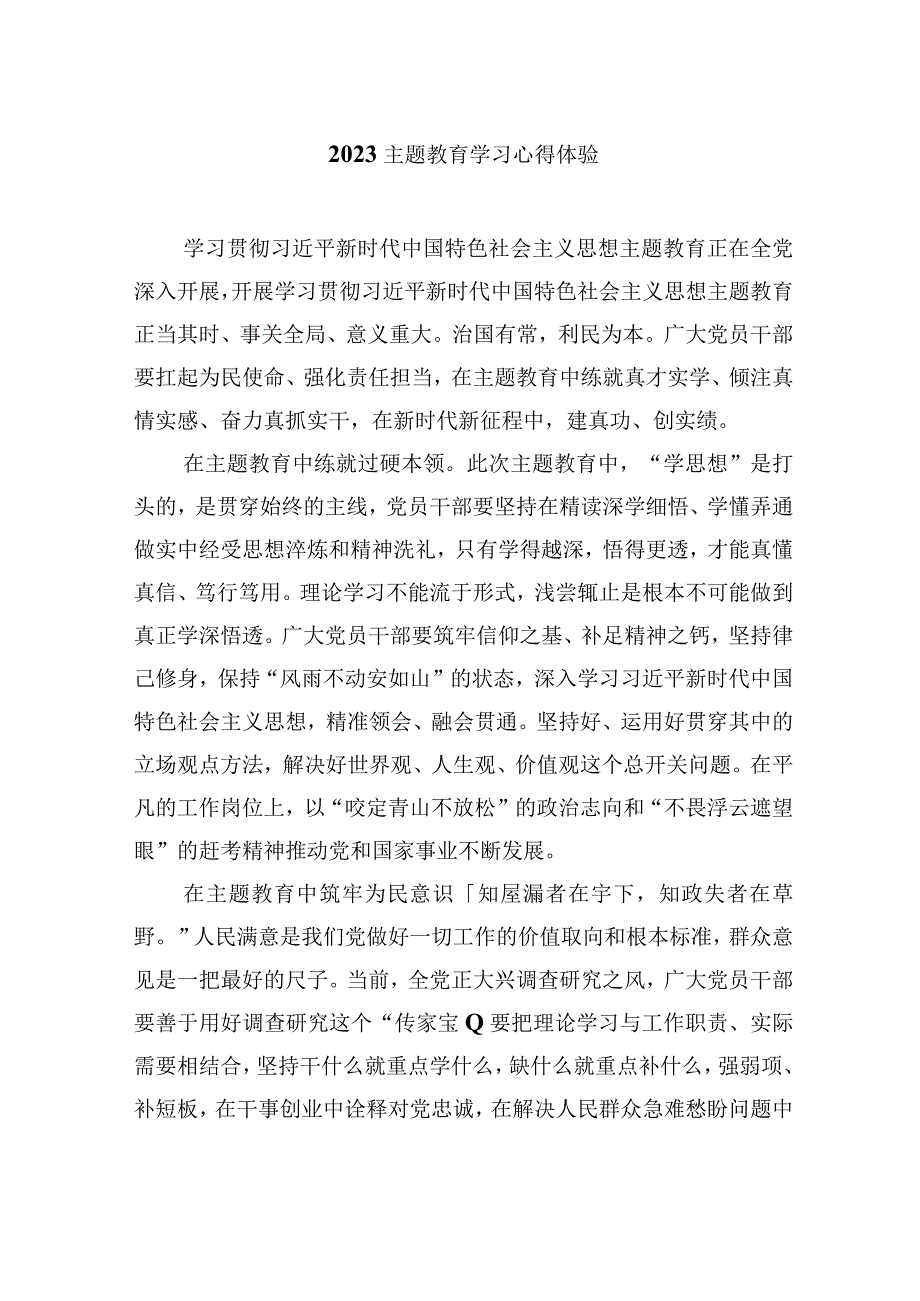 2023主题教育学习心得体验.docx_第1页