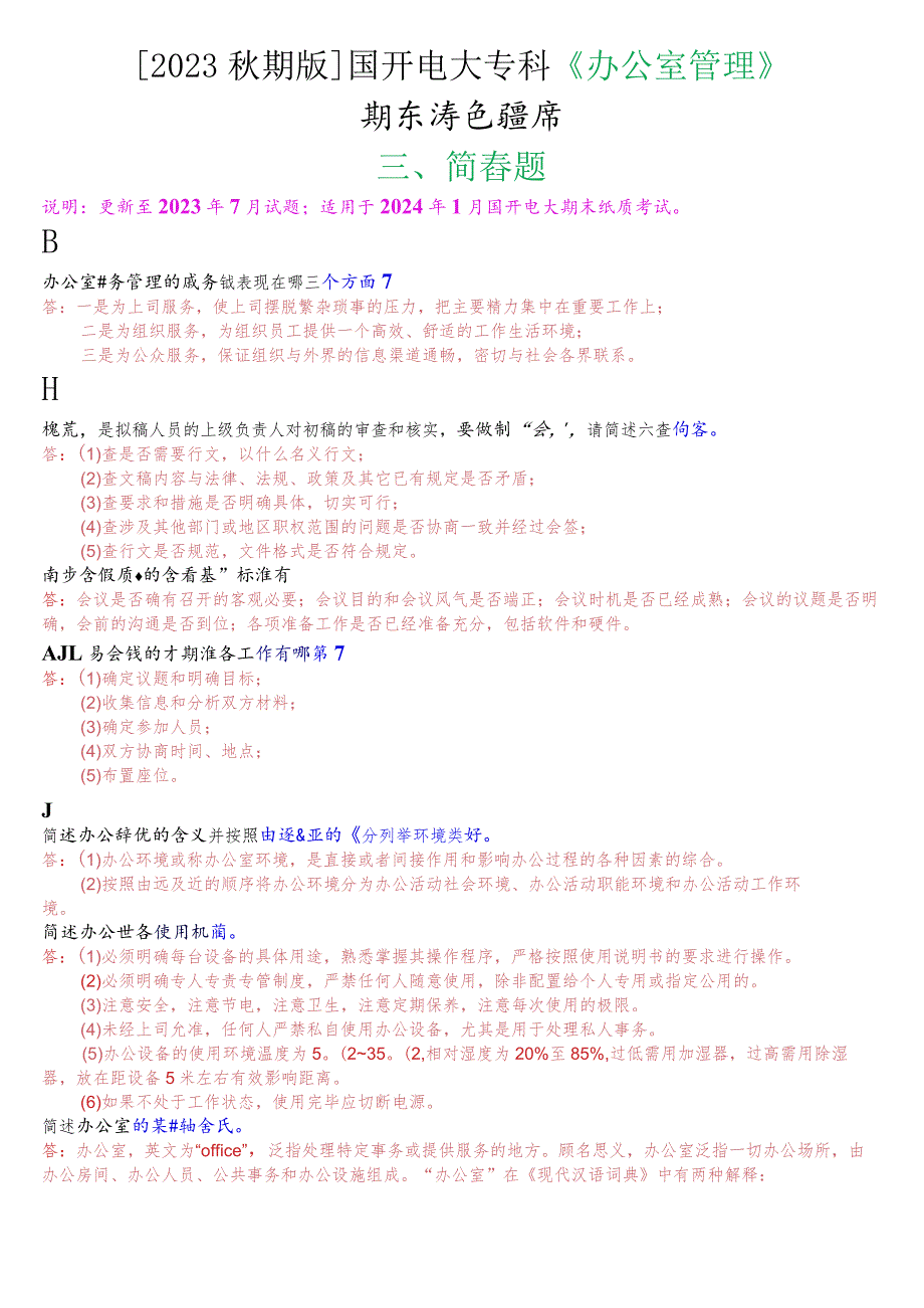 [2023秋期版]国开电大专科《办公室管理》期末考试简答题库.docx_第1页