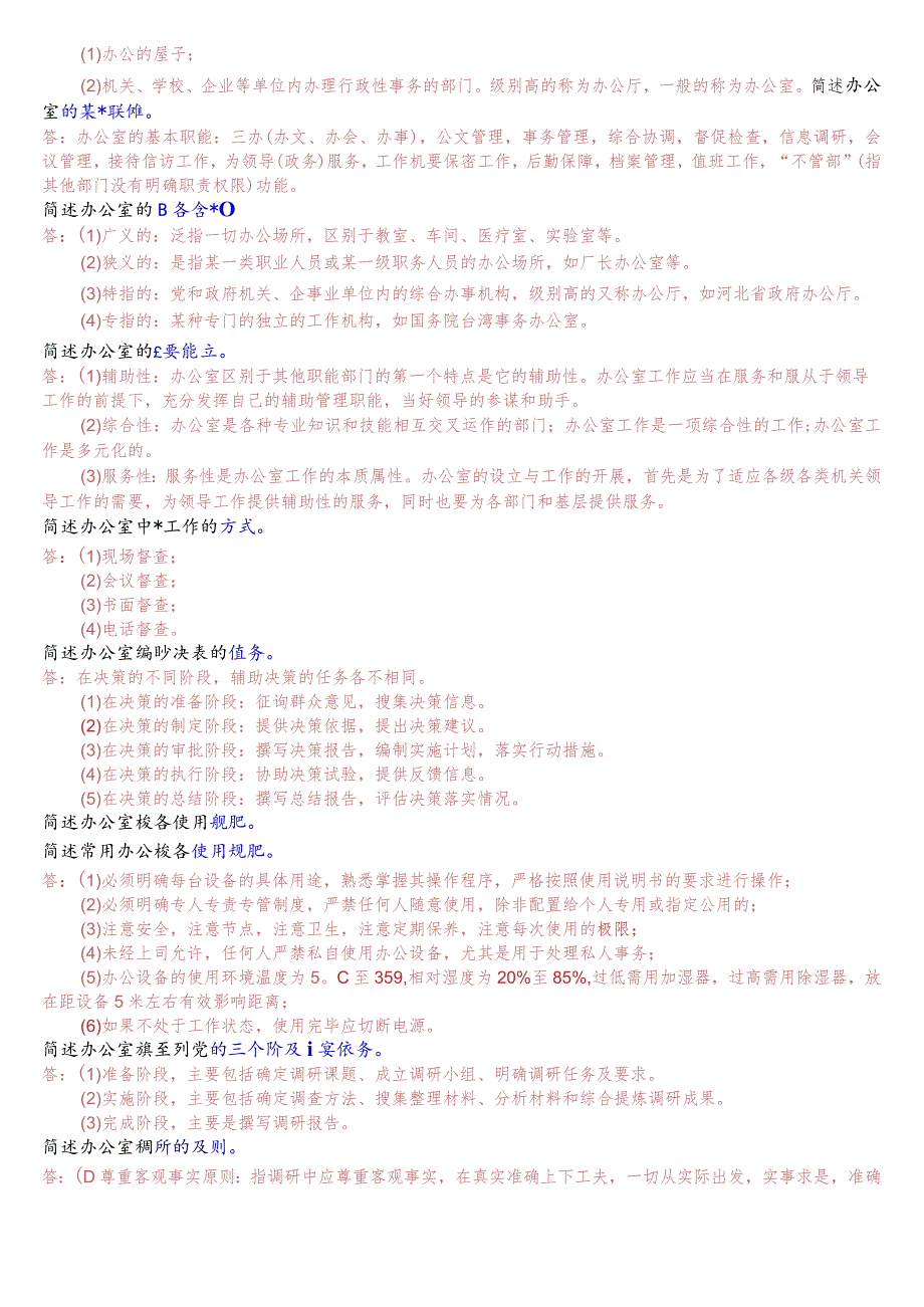 [2023秋期版]国开电大专科《办公室管理》期末考试简答题库.docx_第2页