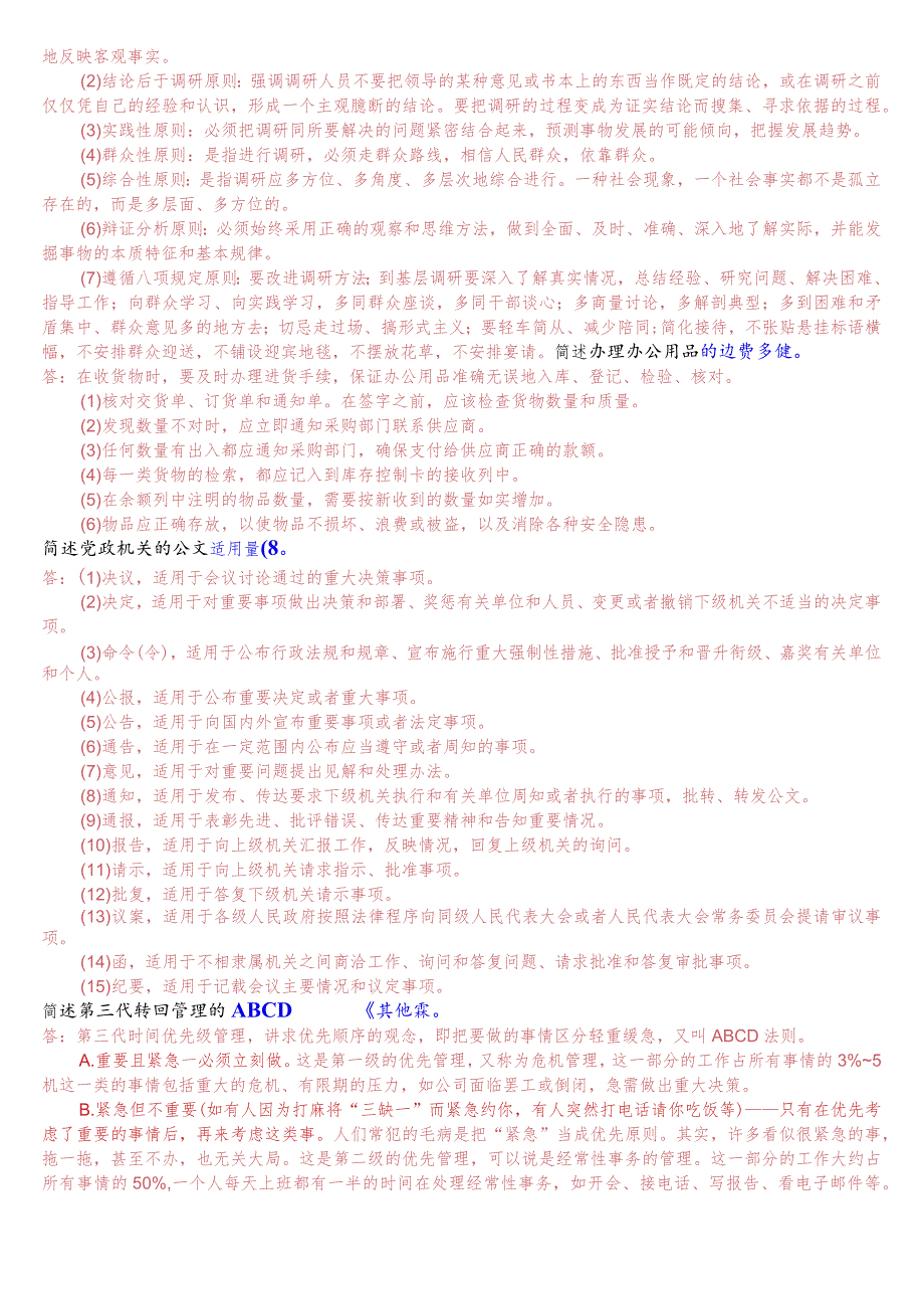 [2023秋期版]国开电大专科《办公室管理》期末考试简答题库.docx_第3页