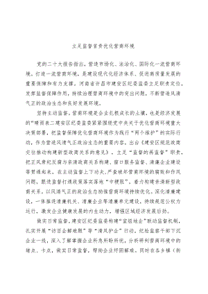 立足监督首责 优化营商环境.docx