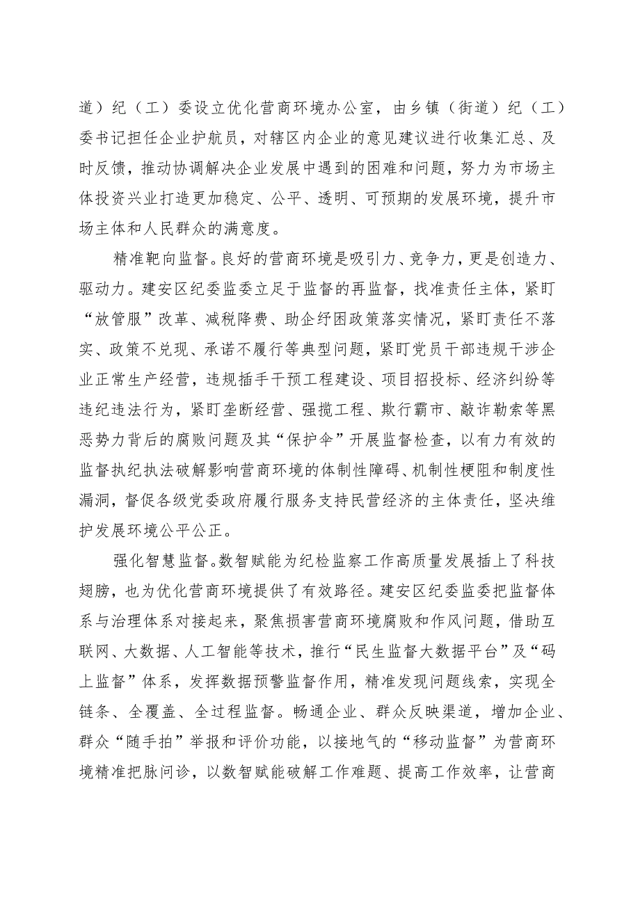 立足监督首责 优化营商环境.docx_第2页