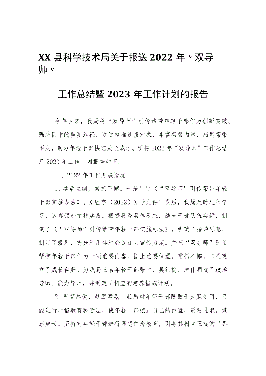 XX县科学技术局2022年“双导师”工作总结暨2023年工作计划的报告.docx_第1页