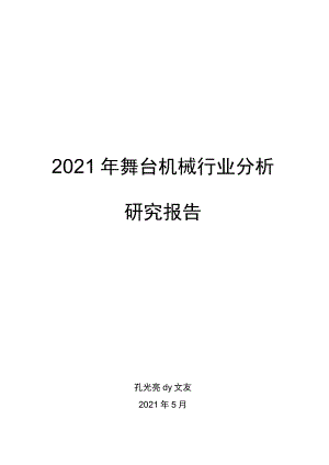 舞台机械行业分析研究报告.docx