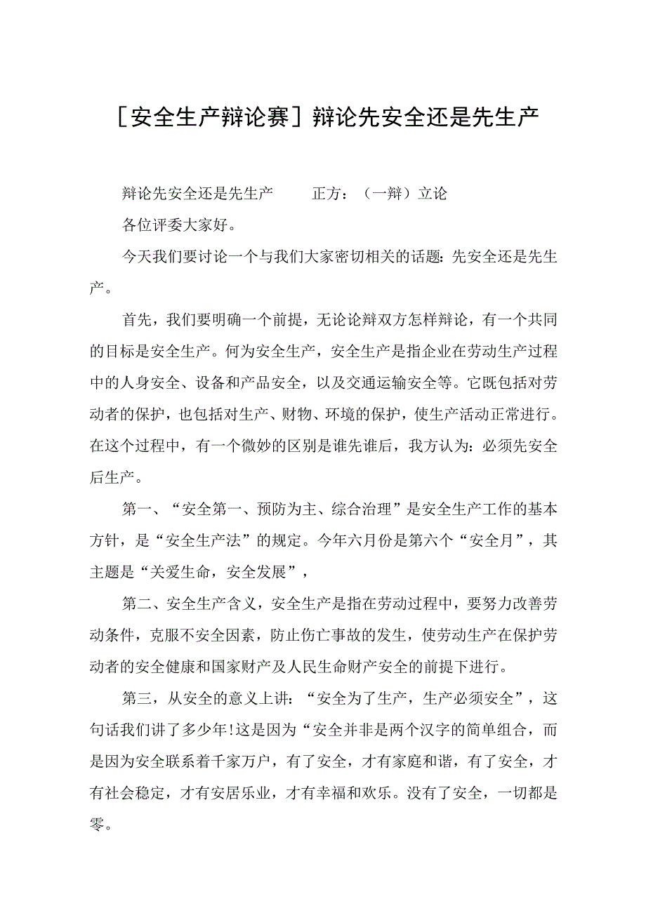 安全生产辩论赛辩论先安全还是先生产.docx_第1页