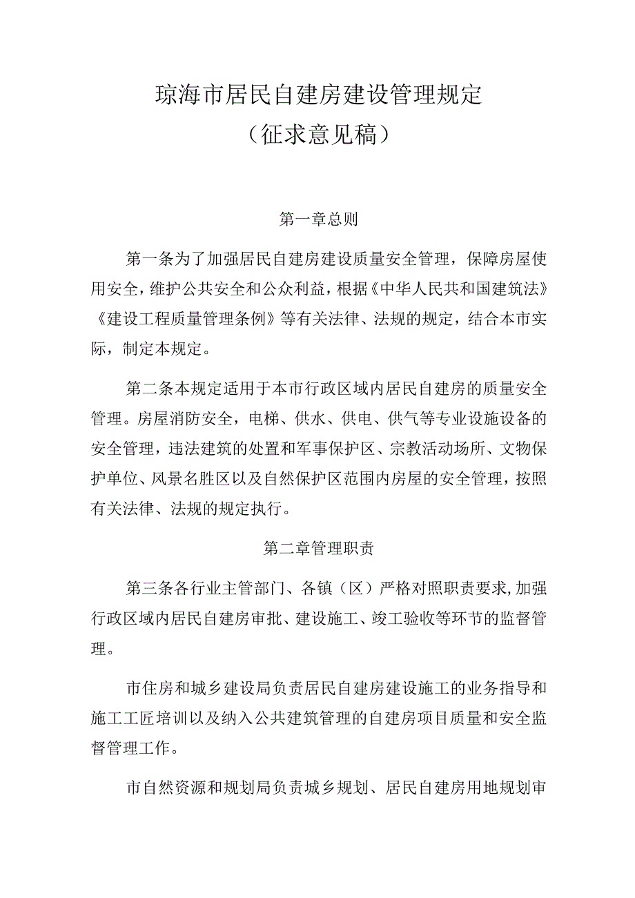 琼海市居民自建房建设管理规定.docx_第1页