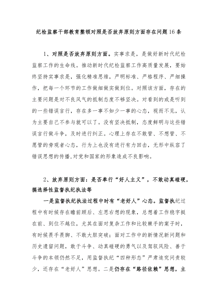 2023纪检监察干部教育整顿对照是否放弃原则方面存在问题16个.docx_第1页