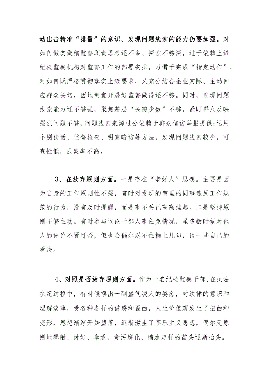 2023纪检监察干部教育整顿对照是否放弃原则方面存在问题16个.docx_第2页