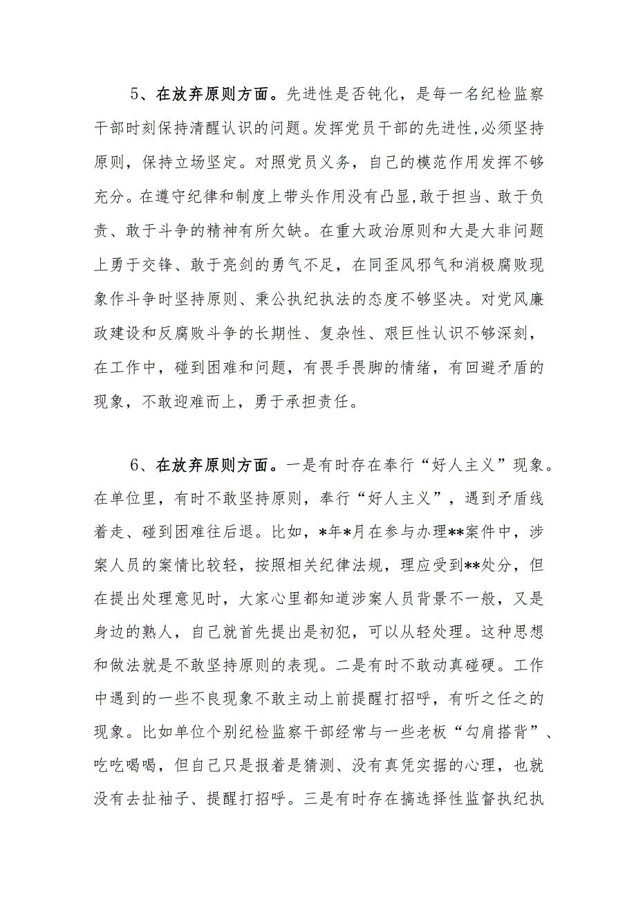 2023纪检监察干部教育整顿对照是否放弃原则方面存在问题16个.docx_第3页