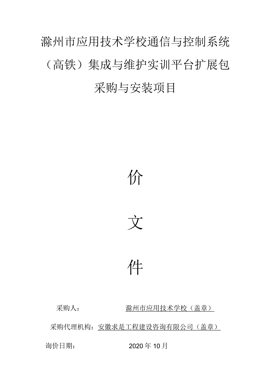 滁州市应用技术学校通信与控制系统高铁集成与维护实训平台扩展包.docx_第1页