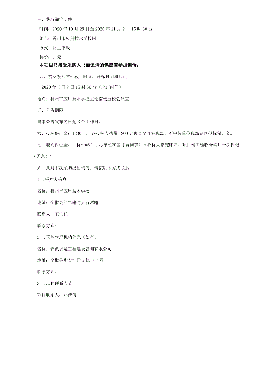 滁州市应用技术学校通信与控制系统高铁集成与维护实训平台扩展包.docx_第3页