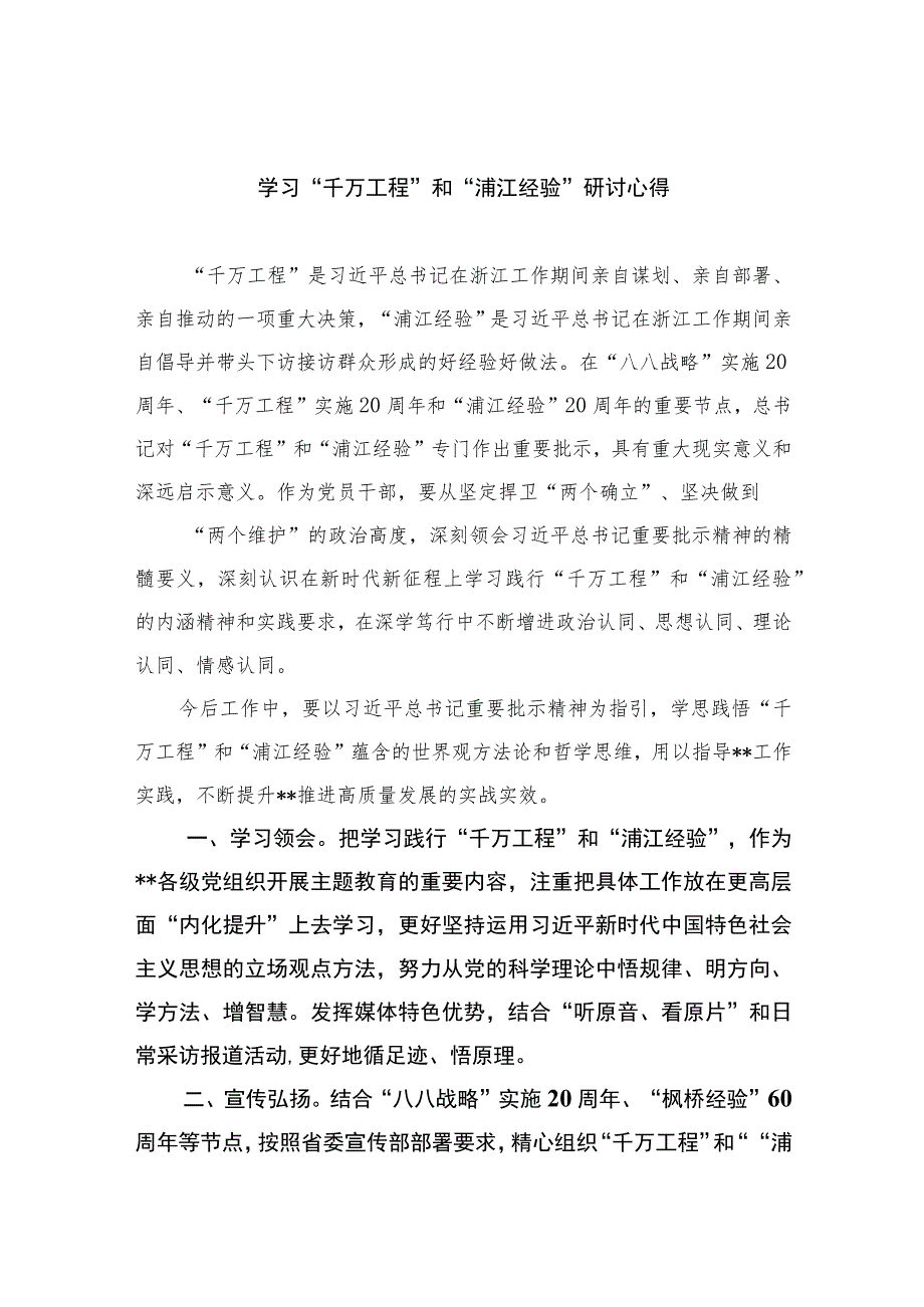 2023学习“千万工程”和“浦江经验”研讨心得范文10篇(最新精选).docx_第1页